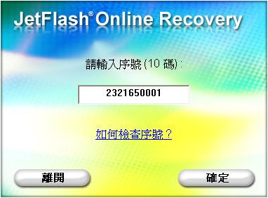 JetFlash Online Recovery(U盘在线修复工具)