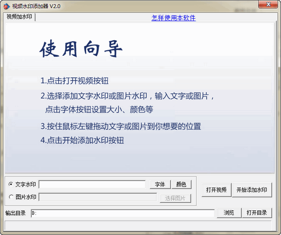 视频水印添加器绿色版 2.0