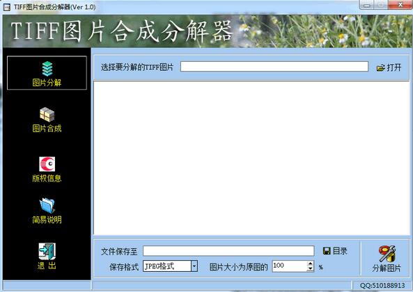 TIFF图片分解合成器绿色版