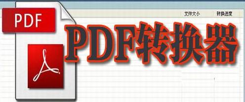 pdf转换器