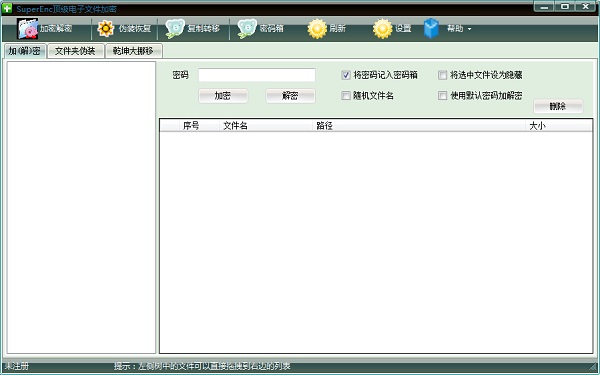 SuperEnc电子文件加密工具