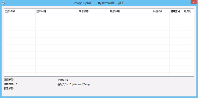 Imagex Plus(WIM镜像管理器)