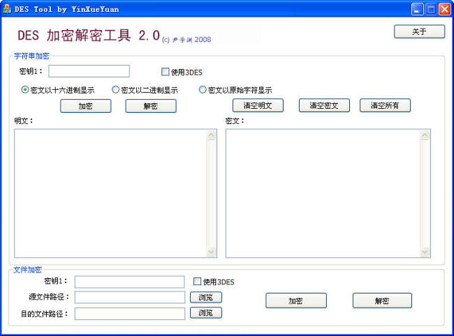 DES加密解密工具(DES Tool)