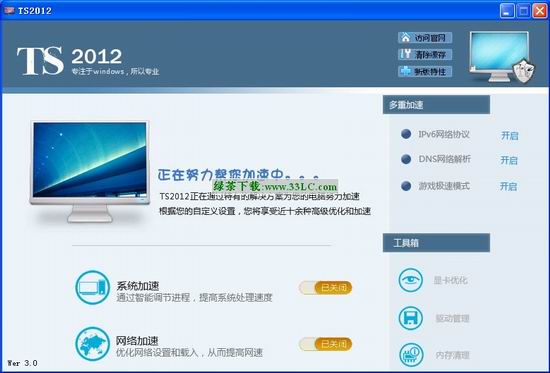 TS2012系统优化工具