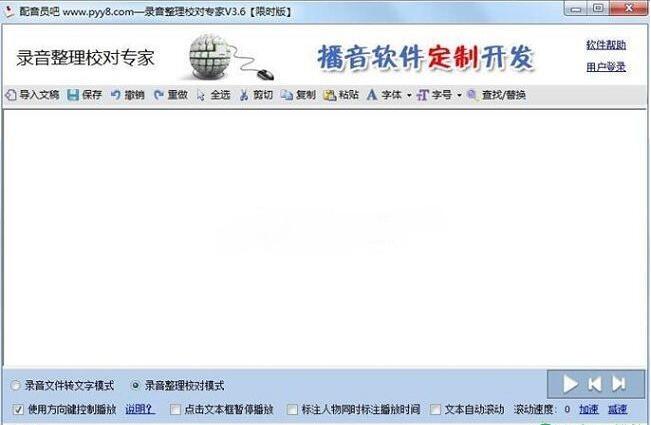 录音整理校对专家 V4.2