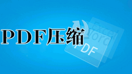 pdf压缩软件大全