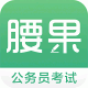 腰果公考手机版