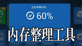 内存整理软件汇总