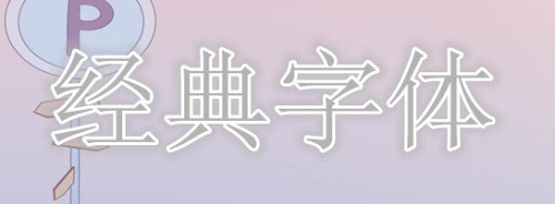 经典字体包大全