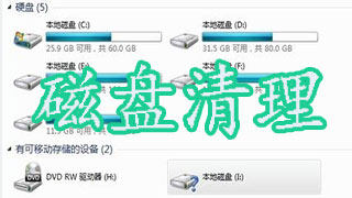 磁盘清理工具