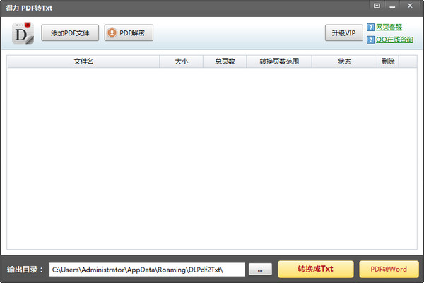 得力pdf格式转txt转换器