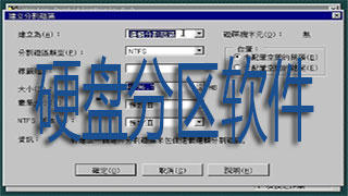 硬盘分区软件集锦