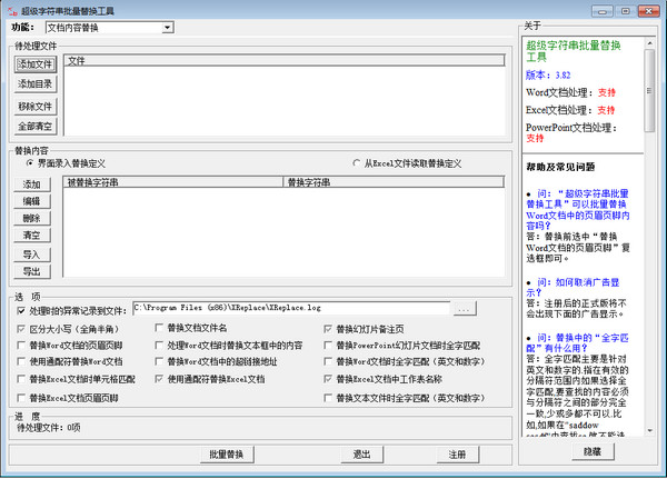 XReplace超级字符串批量替换工具