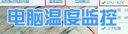 电脑温度监控软件大全