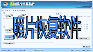 照片恢复软件大全