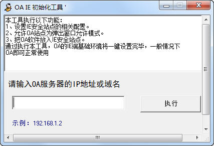 OA IE初始化工具 V0.2下载