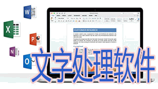 文字处理软件集锦