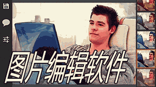 图片编辑软件合集