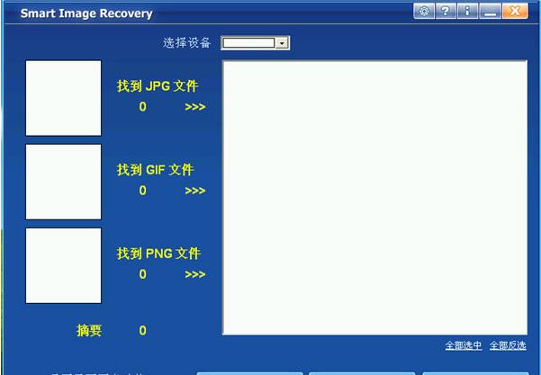 Smart Image Recovery图片恢复软件