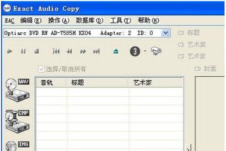 eac无损音频抓轨工具