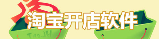 淘宝开店软件合集