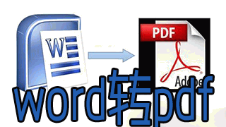 word转pdf转换器合集