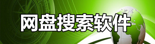 网盘搜索软件合集