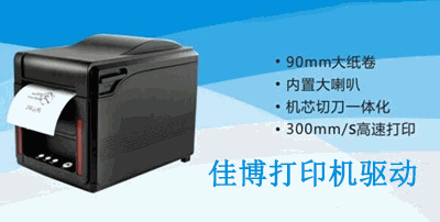 佳博打印机驱动大全