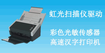 虹光扫描仪驱动大全