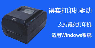得实打印机驱动大全