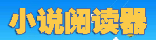 小说阅读器大全