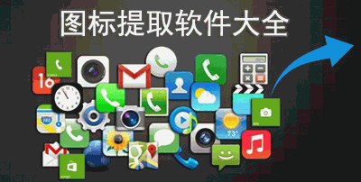 图标提取工具