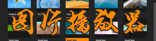 图片播放器大全