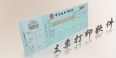 支票打印软件汇总