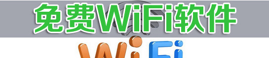 免费wifi软件大全