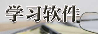 学习软件大全