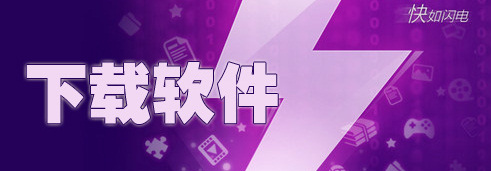 下载软件大全