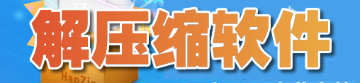 解压缩软件大全