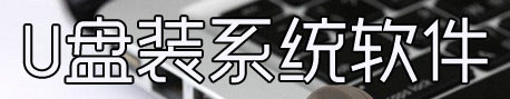 u盘装系统软件大全