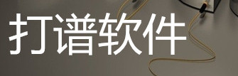 打谱软件大全