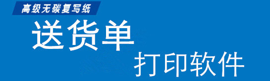 送货单打印软件大全