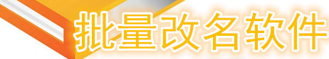 批量改名软件大全