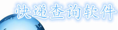 快递查询软件合集