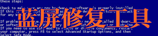 蓝屏修复软件大全