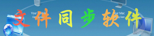 文件同步软件大全