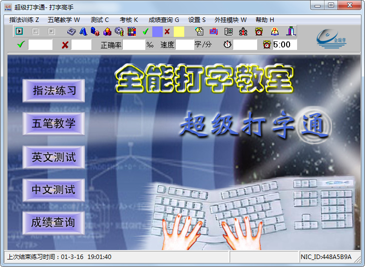 超级打字通五笔打字软件