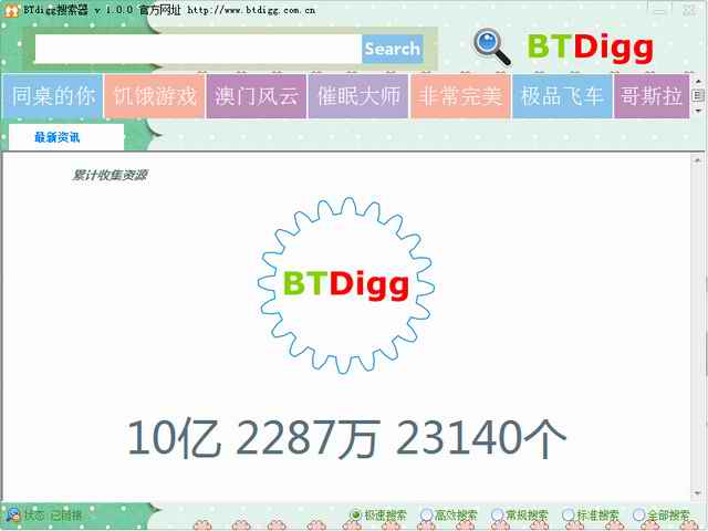 bitdigg资源搜索下载工具