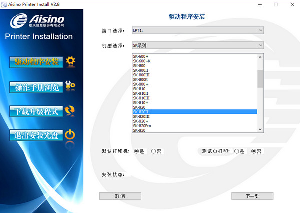 爱信诺sk800打印机驱动