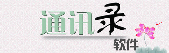 通讯录软件大全
