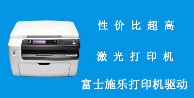 富士施乐打印机驱动大全